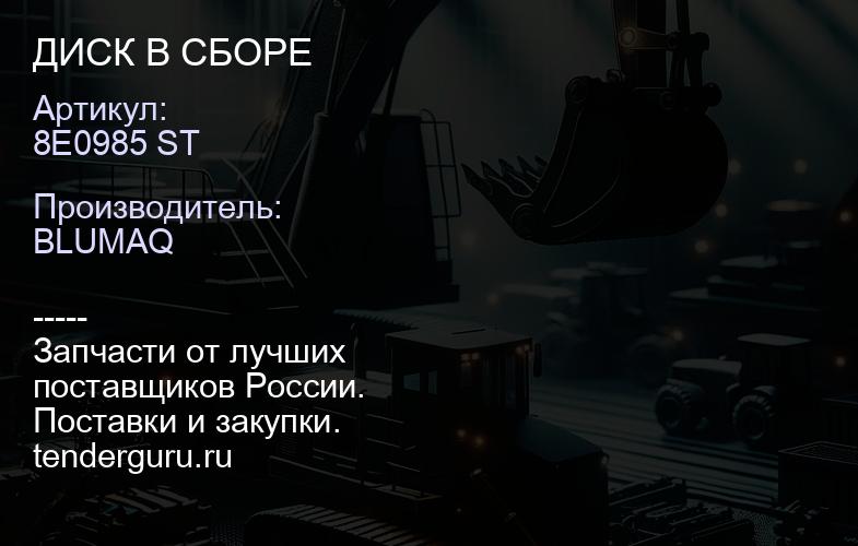 8E0985 ST ДИСК В СБОРЕ | купить запчасти